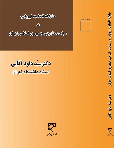 جایگاه اتحادیه اروپایی در سیاست خارجی جمهوری اسلامی ایران